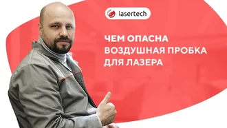 Чем опасна воздушная пробка для лазера